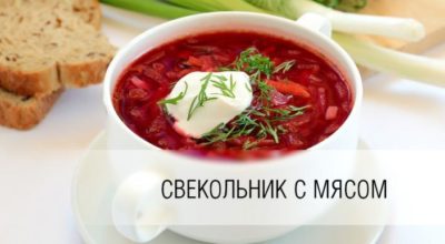 Свекольник с мясом — классический рецепт